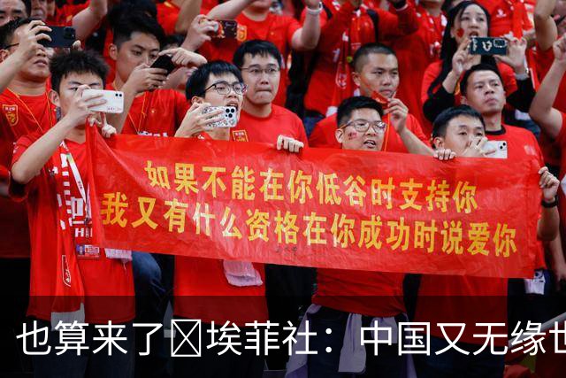 也算来了😅埃菲社：中国又无缘世界杯，但中国企业深度参与其中