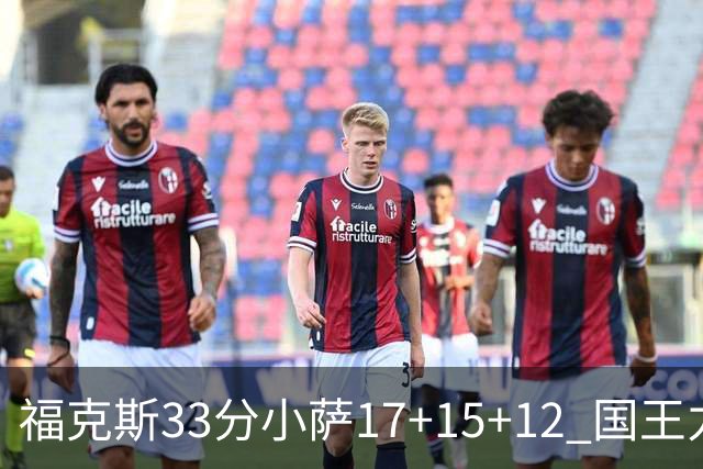 福克斯33分小萨17+15+12 国王力克快船3连胜
